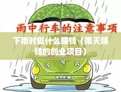 下雨时做什么赚钱（雨天赚钱的创业项目）