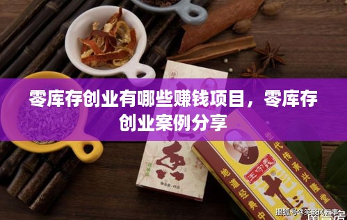 零库存创业有哪些赚钱项目，零库存创业案例分享