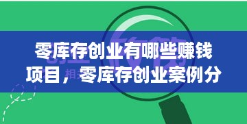 零库存创业有哪些赚钱项目，零库存创业案例分享