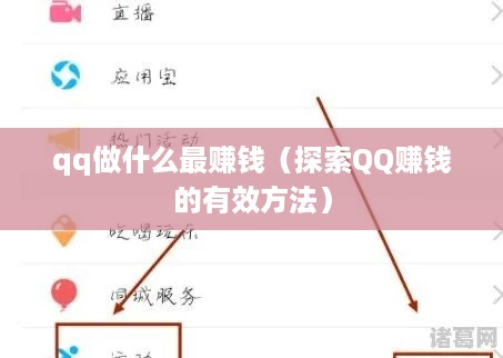qq做什么最赚钱（探索QQ赚钱的有效方法）