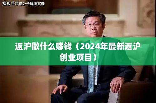 返沪做什么赚钱（2024年最新返沪创业项目）