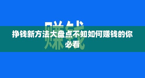 挣钱新方法大盘点不知如何赚钱的你必看