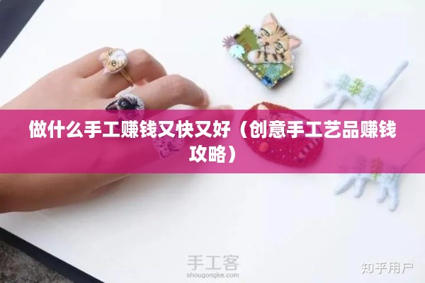 做什么手工赚钱又快又好（创意手工艺品赚钱攻略）