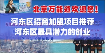 河东区招商加盟项目推荐河东区最具潜力的创业项目大揭秘