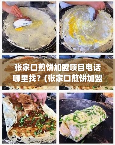 张家口煎饼加盟项目电话哪里找？(张家口煎饼加盟咨询电话大揭秘)