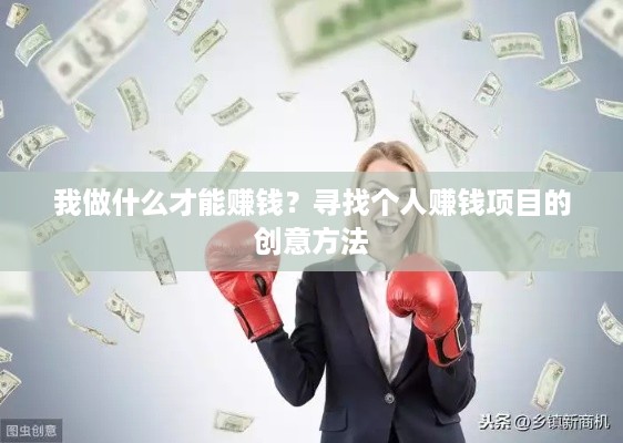 我做什么才能赚钱？寻找个人赚钱项目的创意方法