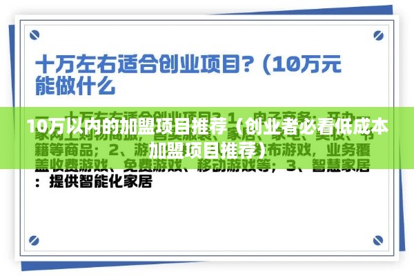 10万以内的加盟项目推荐（创业者必看低成本加盟项目推荐）