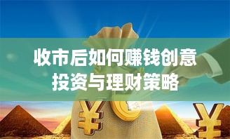 收市后如何赚钱创意投资与理财策略