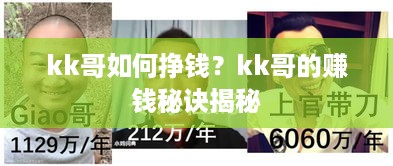 kk哥如何挣钱？kk哥的赚钱秘诀揭秘