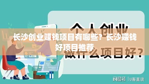 长沙创业赚钱项目有哪些？长沙赚钱好项目推荐