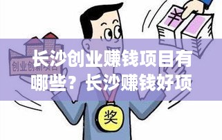 长沙创业赚钱项目有哪些？长沙赚钱好项目推荐