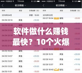 软件做什么赚钱最快？10个火爆赚钱软件推荐