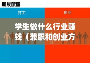 学生做什么行业赚钱（兼职和创业方向探讨）