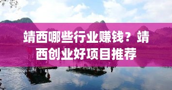 靖西哪些行业赚钱？靖西创业好项目推荐