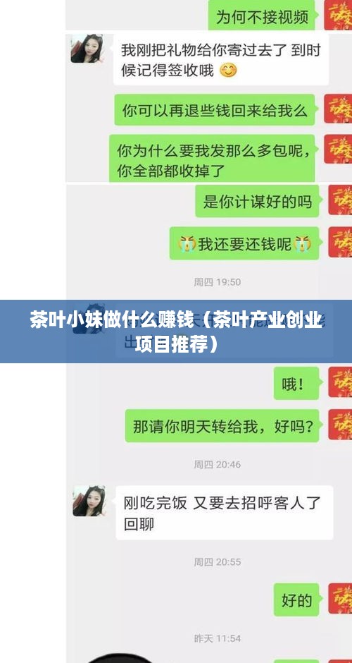 茶叶小妹做什么赚钱（茶叶产业创业项目推荐）