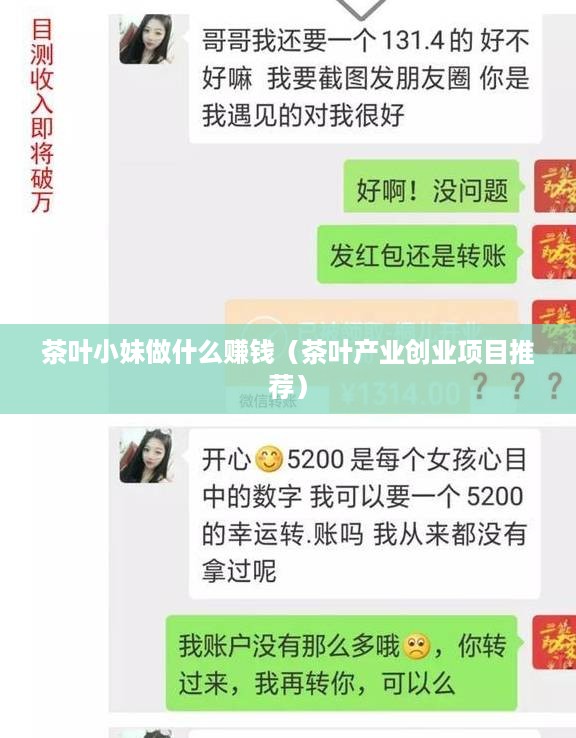 茶叶小妹做什么赚钱（茶叶产业创业项目推荐）