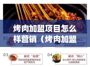 烤肉加盟项目怎么样营销（烤肉加盟店营销策略分享）