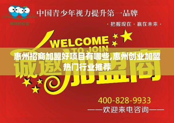 惠州招商加盟好项目有哪些,惠州创业加盟热门行业推荐