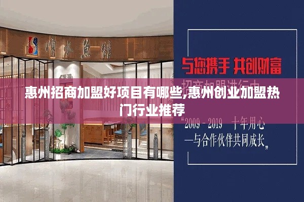 惠州招商加盟好项目有哪些,惠州创业加盟热门行业推荐