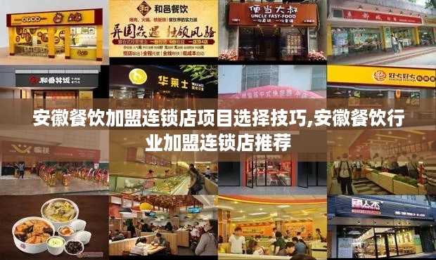 安徽餐饮加盟连锁店项目选择技巧,安徽餐饮行业加盟连锁店推荐