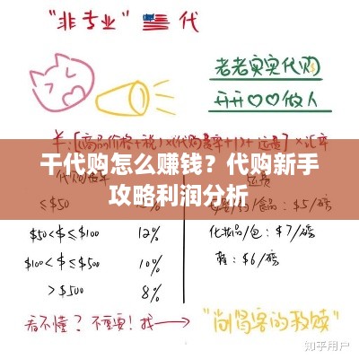 干代购怎么赚钱？代购新手攻略利润分析