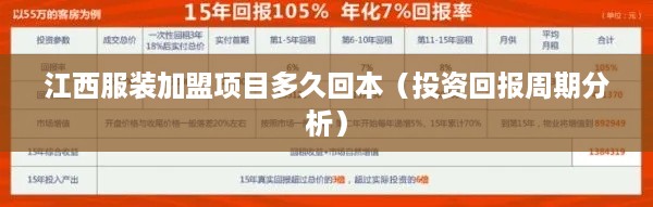 江西服装加盟项目多久回本（投资回报周期分析）