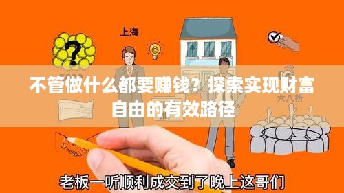 不管做什么都要赚钱？探索实现财富自由的有效路径