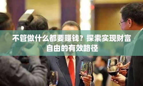 不管做什么都要赚钱？探索实现财富自由的有效路径