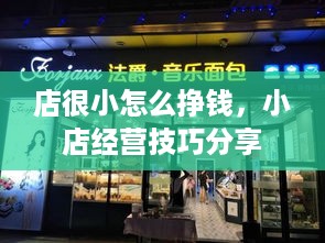 店很小怎么挣钱，小店经营技巧分享