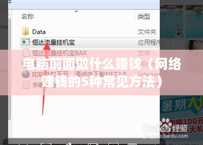 电脑前面做什么赚钱（网络赚钱的5种常见方法）
