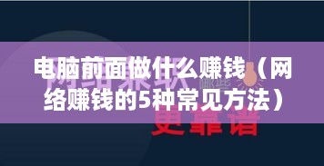 电脑前面做什么赚钱（网络赚钱的5种常见方法）