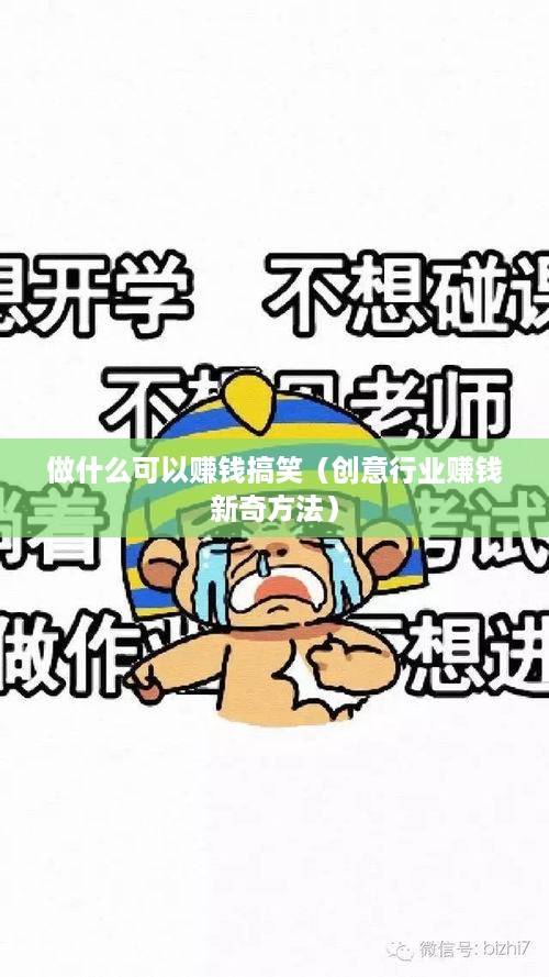 做什么可以赚钱搞笑（创意行业赚钱新奇方法）