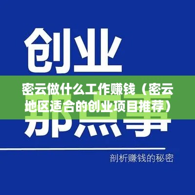 密云做什么工作赚钱（密云地区适合的创业项目推荐）