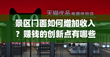 景区门面如何增加收入？赚钱的创新点有哪些？