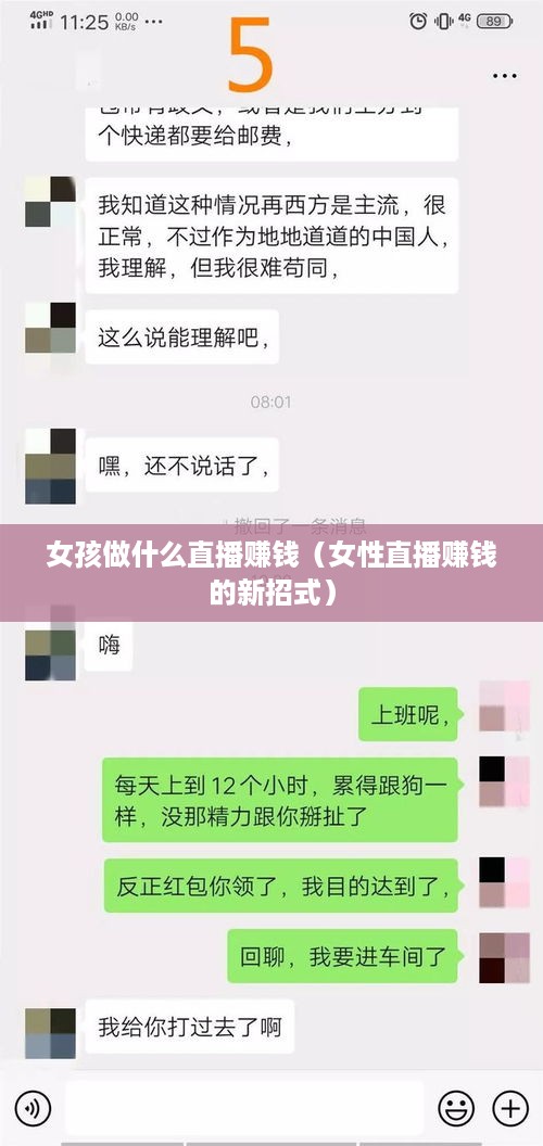 女孩做什么直播赚钱（女性直播赚钱的新招式）