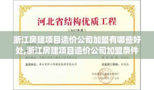 浙江房建项目造价公司加盟有哪些好处,浙江房建项目造价公司加盟条件及流程