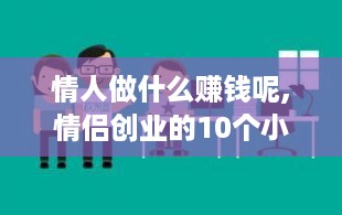 情人做什么赚钱呢,情侣创业的10个小项目