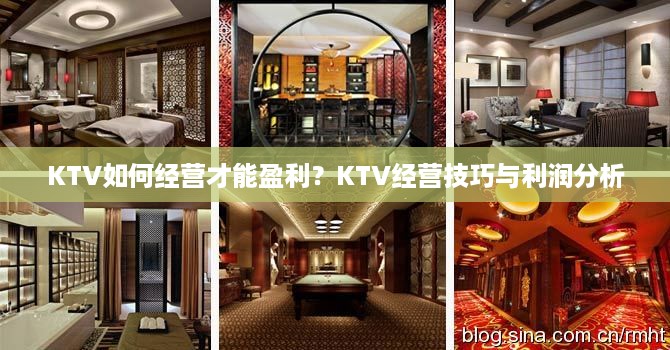 KTV如何经营才能盈利？KTV经营技巧与利润分析