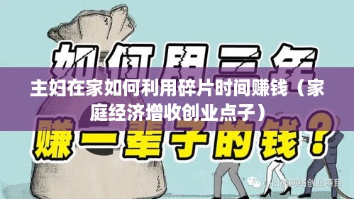 主妇在家如何利用碎片时间赚钱（家庭经济增收创业点子）