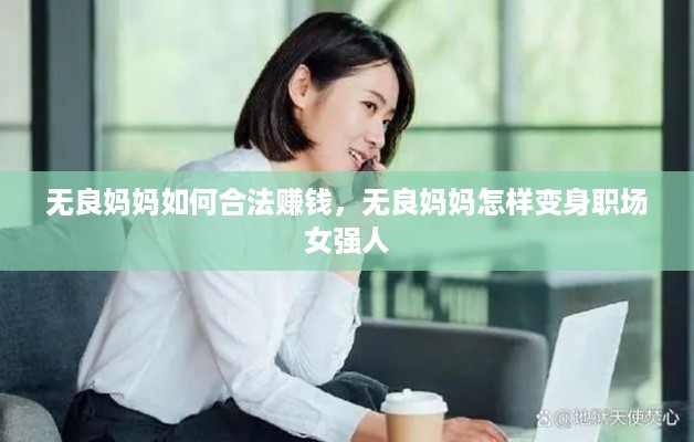 无良妈妈如何合法赚钱，无良妈妈怎样变身职场女强人