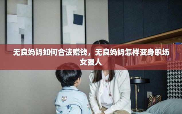 无良妈妈如何合法赚钱，无良妈妈怎样变身职场女强人