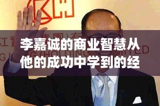 李嘉诚的商业智慧从他的成功中学到的经验