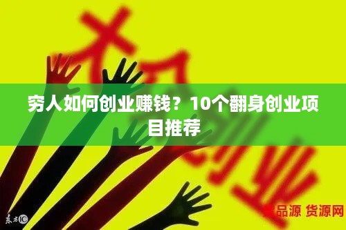 穷人如何创业赚钱？10个翻身创业项目推荐