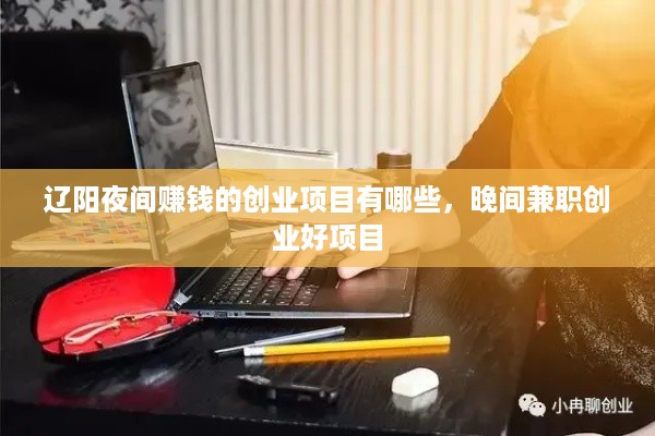 辽阳夜间赚钱的创业项目有哪些，晚间兼职创业好项目