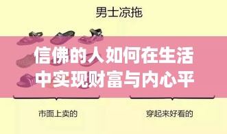 信佛的人如何在生活中实现财富与内心平衡