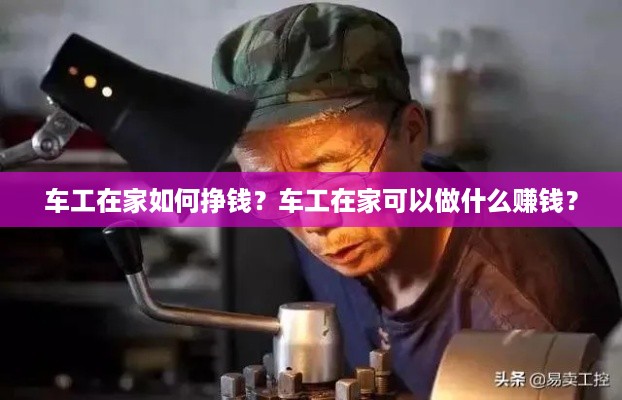 车工在家如何挣钱？车工在家可以做什么赚钱？