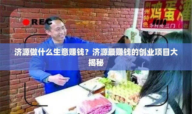 济源做什么生意赚钱？济源最赚钱的创业项目大揭秘