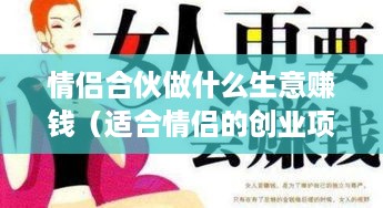 情侣合伙做什么生意赚钱（适合情侣的创业项目）