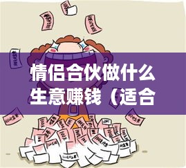 情侣合伙做什么生意赚钱（适合情侣的创业项目）