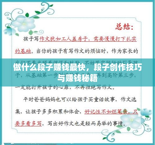 做什么段子赚钱最快，段子创作技巧与赚钱秘籍